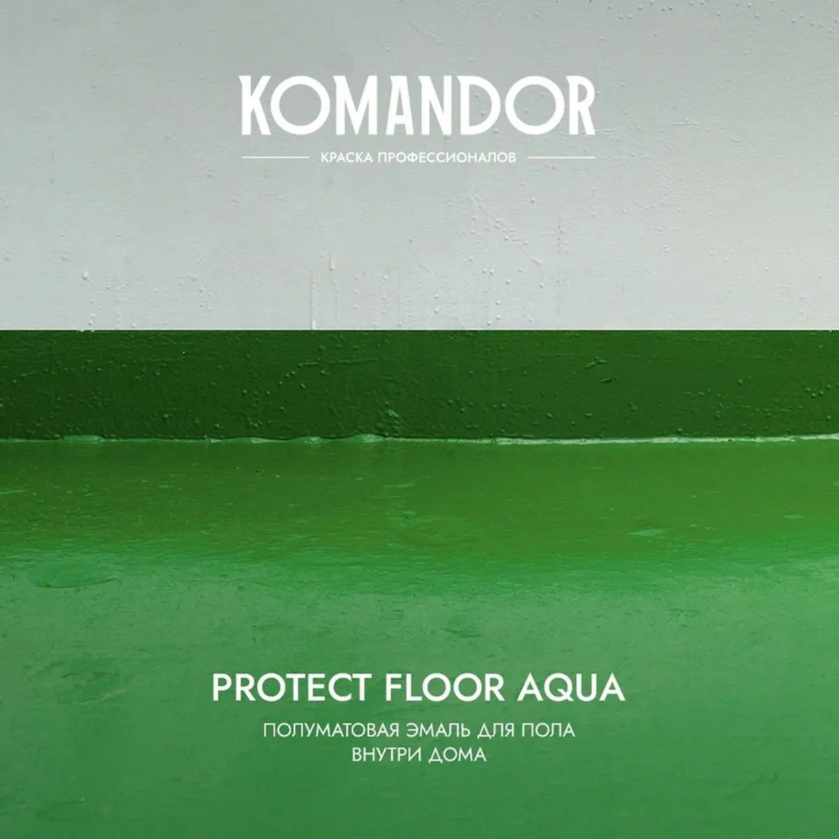 ЭМАЛЬ "PROTECT FLOOR AQUA" ДЛЯ ПОЛА БАЗА A 0,9 Л (1/6) "KOMANDOR"