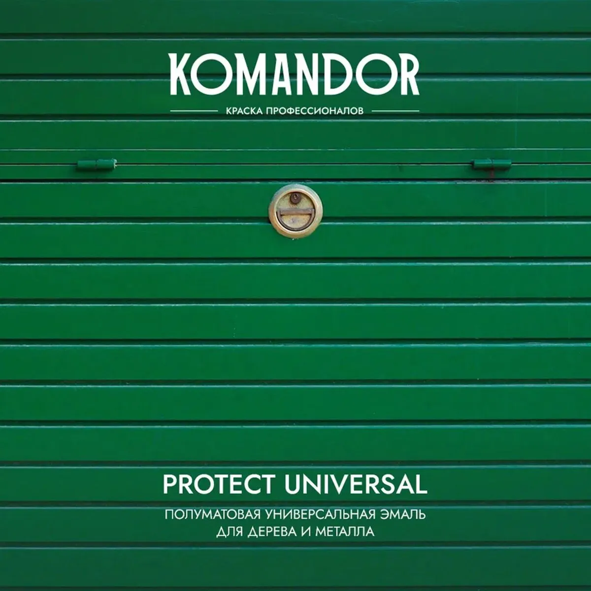 ЭМАЛЬ "PROTECT UNIVERSAL" УНИВЕРСАЛЬНАЯ БАЗА A 0,9 Л (1/6) "KOMANDOR"