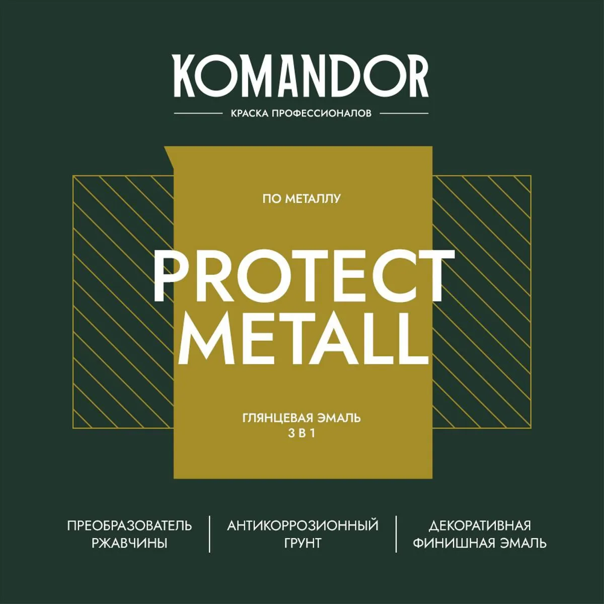 ГРУНТ-ЭМАЛЬ ПО РЖАВЧИНЕ 3 В 1 "PROTECT METALL" ГЛЯНЦЕВАЯ 0,9 Л ЧЕРНАЯ RAL 9005 (1/6) "KOMANDOR"