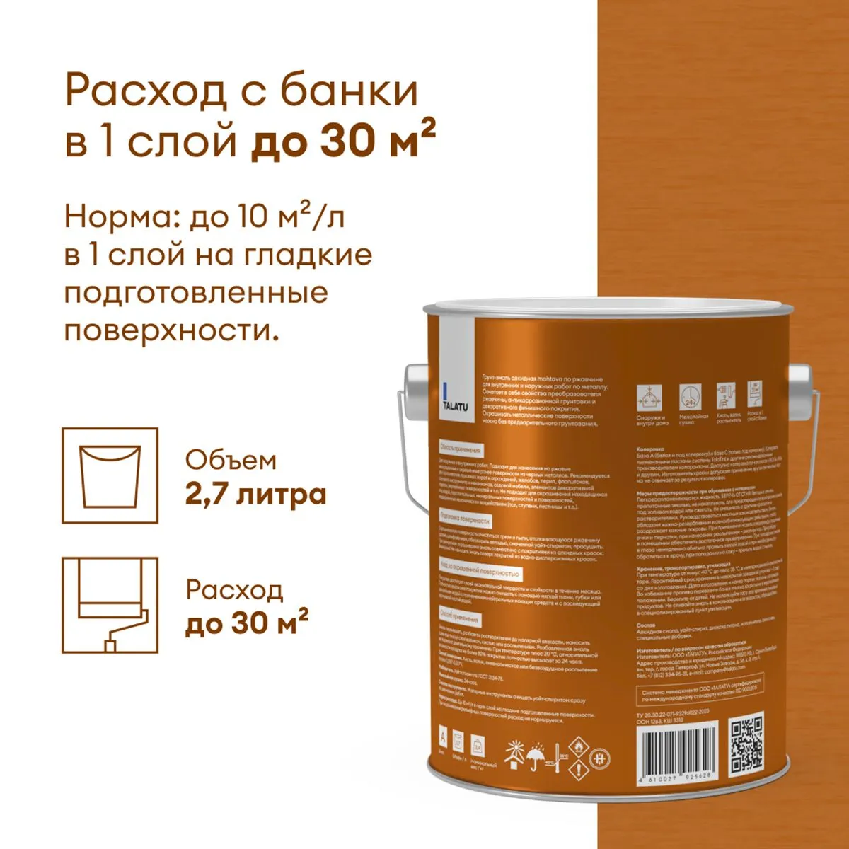 ГРУНТ-ЭМАЛЬ ПО РЖАВЧИНЕ 3 В 1 "MAHTAVA" ГЛЯНЦЕВАЯ БАЗА А 2,7 Л (1) "TALATU"