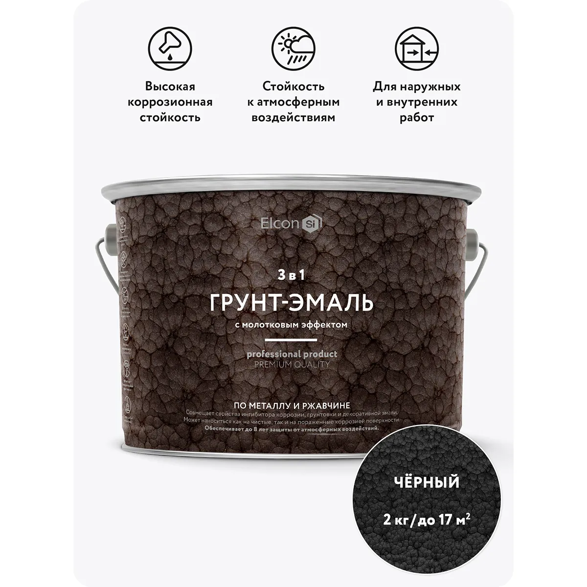 ГРУНТ-ЭМАЛЬ ПО РЖАВЧИНЕ 3 В 1 МОЛОТКОВАЯ ЧЕРНАЯ  2 КГ (1/4) "ELCON"