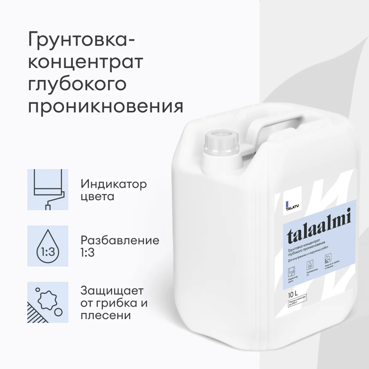 ГРУНТОВКА-КОНЦЕНТРАТ ГЛУБОКОГО ПРОНИКН. "TALAALMI" 10 Л (1) "TALATU"