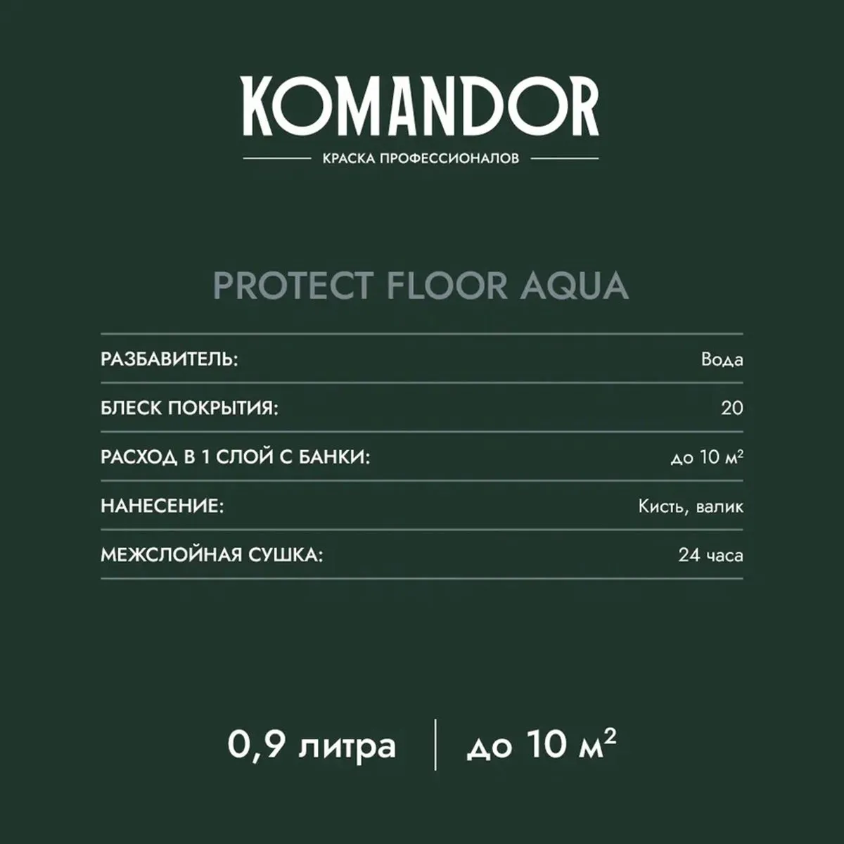 ЭМАЛЬ "PROTECT FLOOR AQUA" ДЛЯ ПОЛА БАЗА A 0,9 Л (1/6) "KOMANDOR"