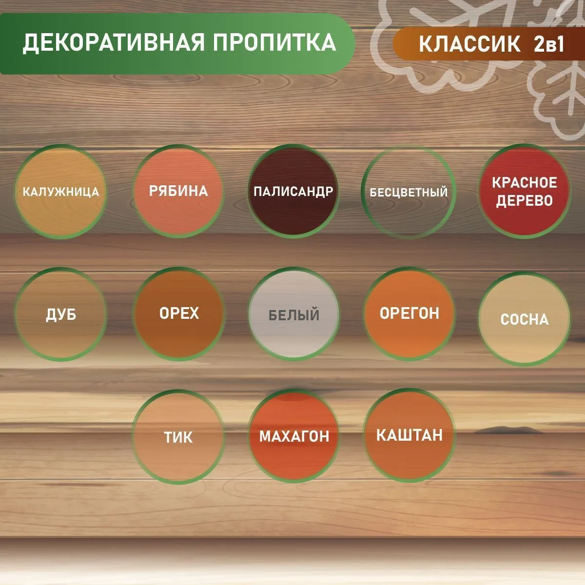 ПРОПИТКА ДЕКОРАТИВНАЯ "КЛАССИК 2 В 1" ДУБ 2,7 Л (1/4) "DREVIKA"