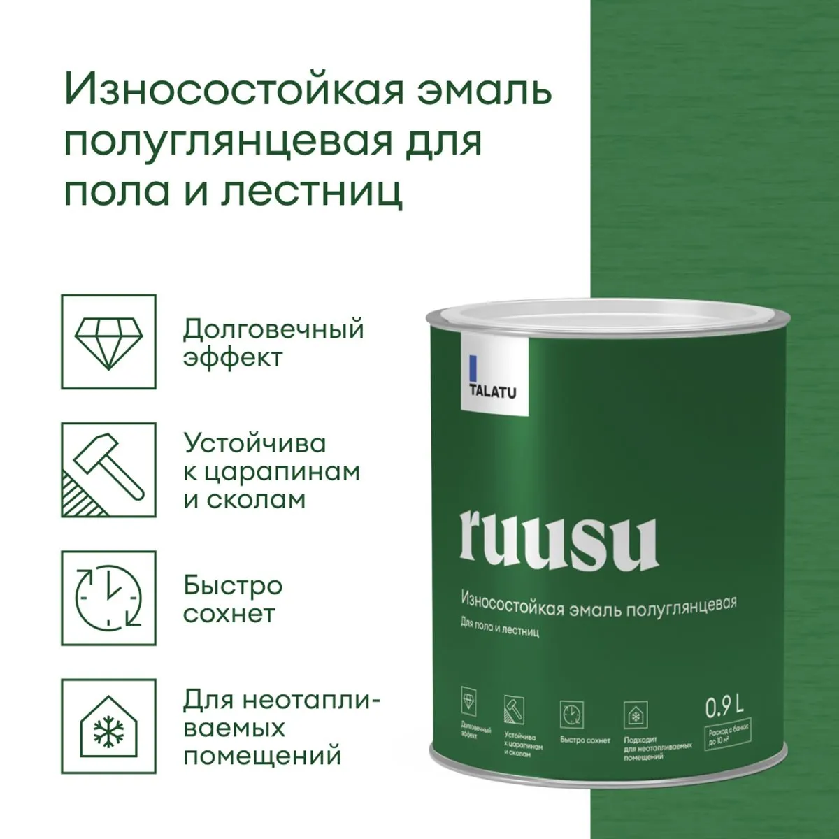 ЭМАЛЬ "RUUSU"  ДЛЯ ПОЛА И ЛЕСТНИЦ ПОЛУГЛЯНЦЕВАЯ БАЗА С 0,9 Л (1/6) "TALATU"