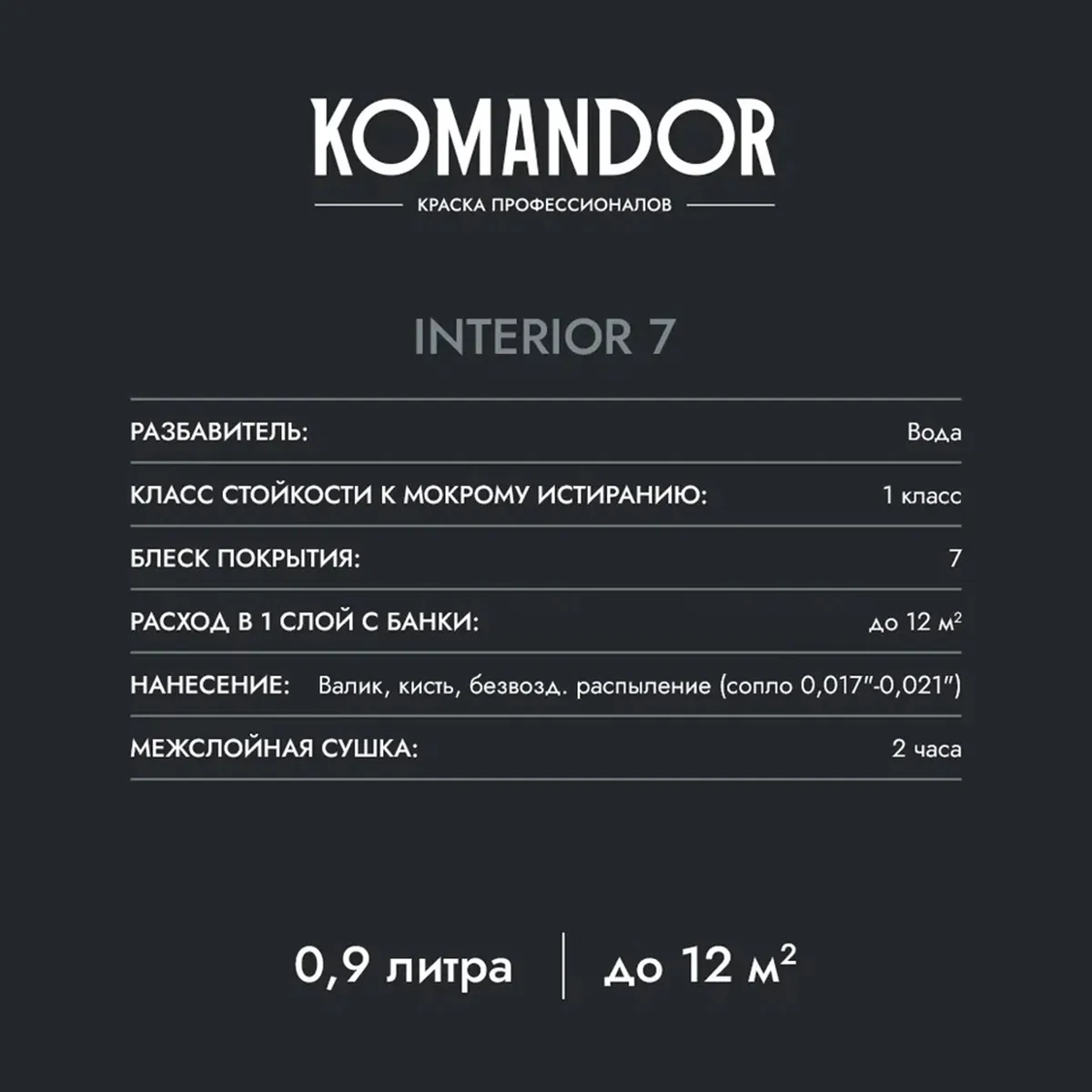 КРАСКА "INTERIOR 7" ДЛЯ СТЕН И ПОТОЛКОВ БАЗА A 2,7 Л (1) "KOMANDOR"