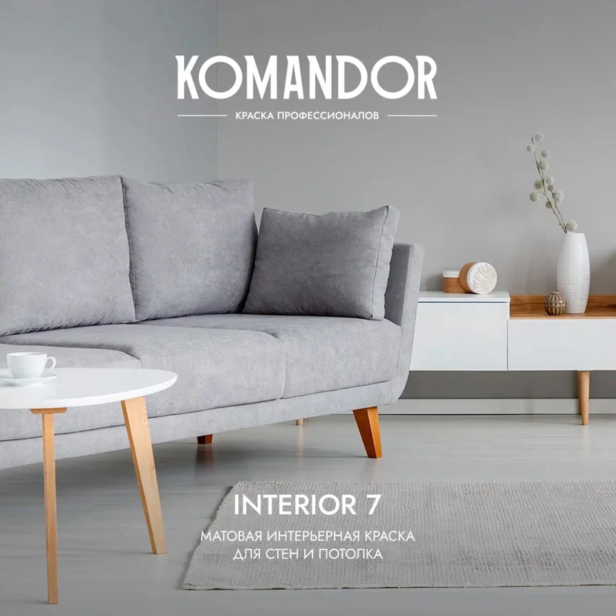 КРАСКА "INTERIOR 7" ДЛЯ СТЕН И ПОТОЛКОВ БАЗА A 2,7 Л (1) "KOMANDOR"