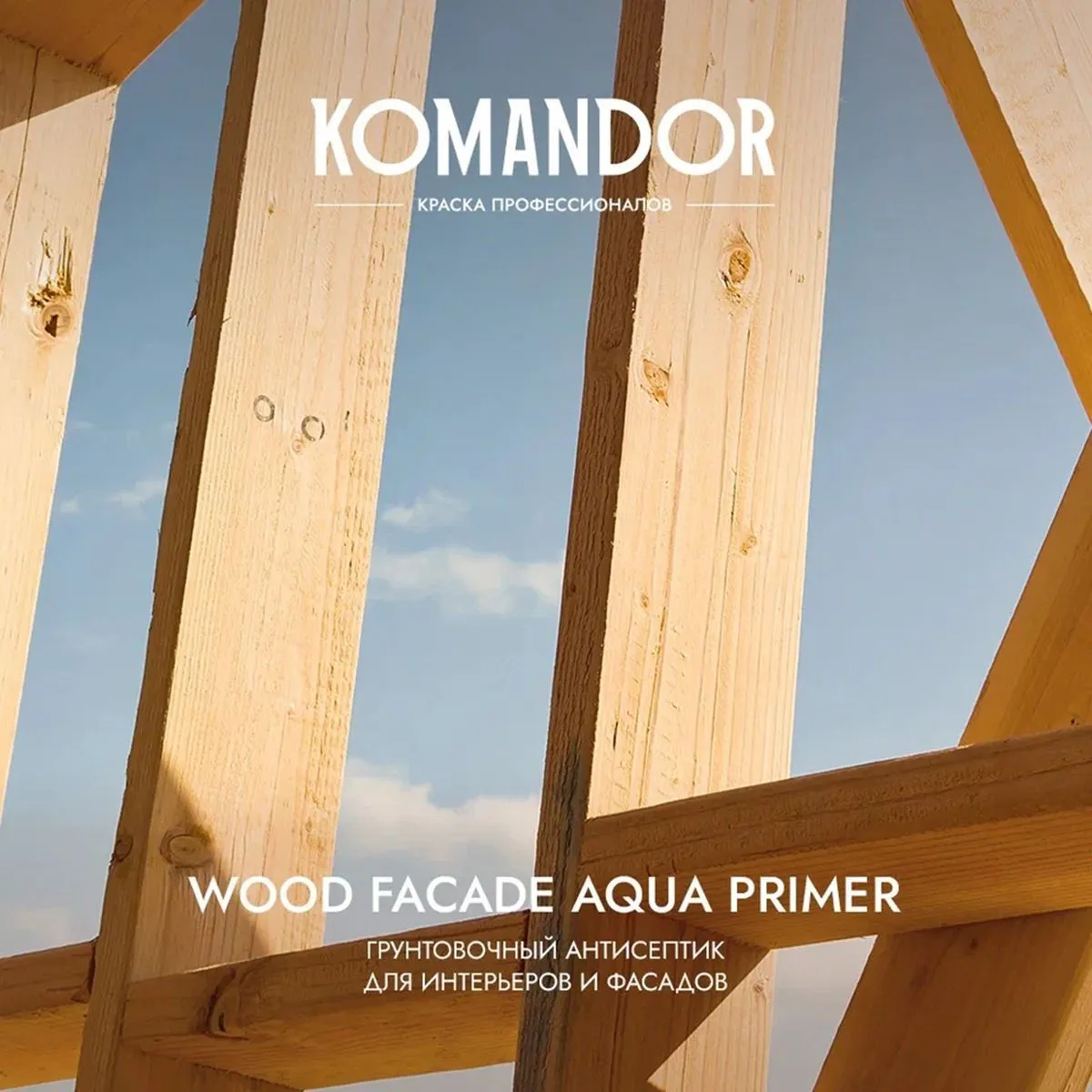 ГРУНТОВКА-АНТИСЕПТИК "WOOD FACADE AQUA PRIMER" 0,9 Л (1/6) "KOMANDOR"