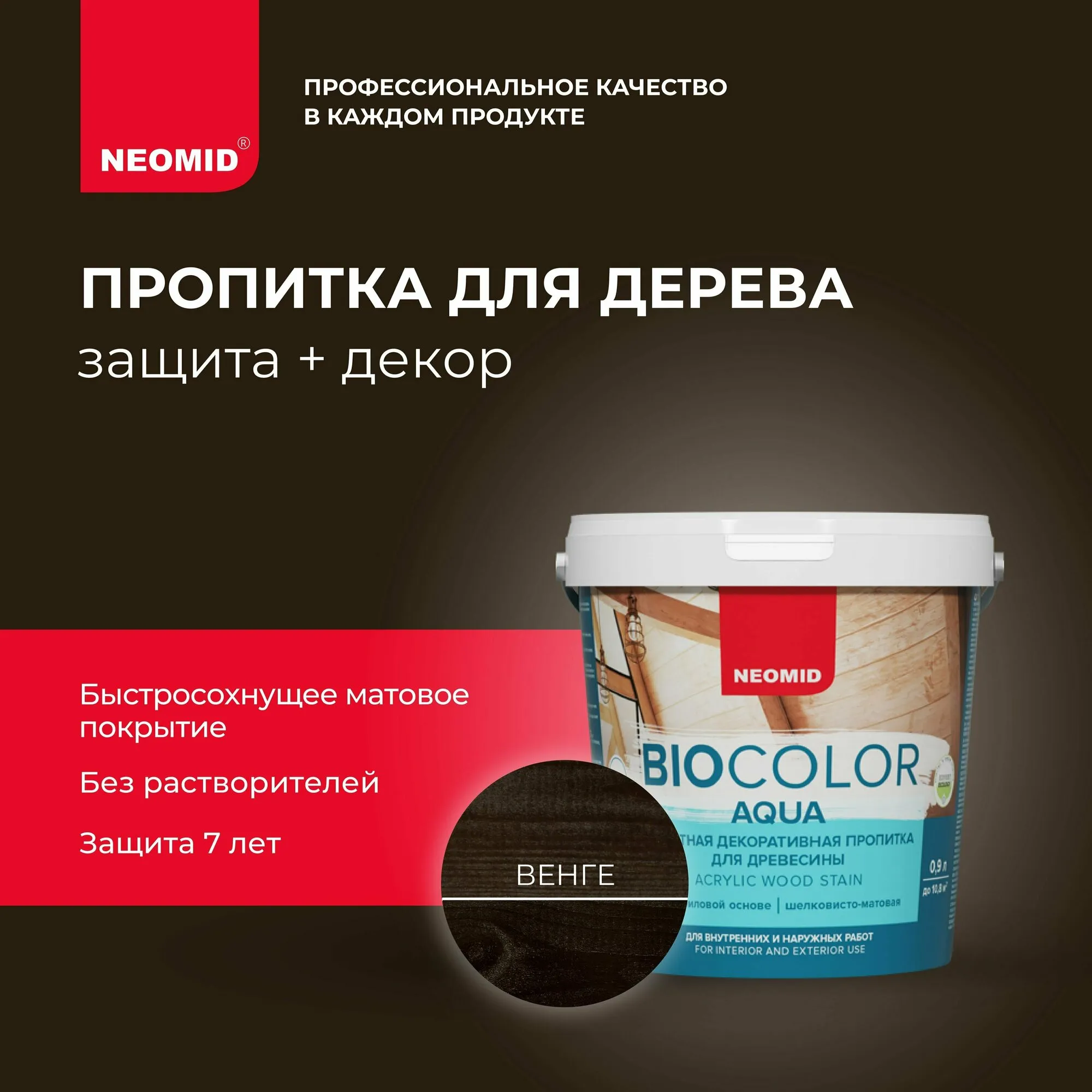 ПРОПИТКА ЗАЩИТНАЯ ДЕКОРАТИВНАЯ ДЛЯ ДРЕВЕСИНЫ "BIO COLOR AQUA" 0,9 Л ВЕНГЕ (1/6) "NEOMID"