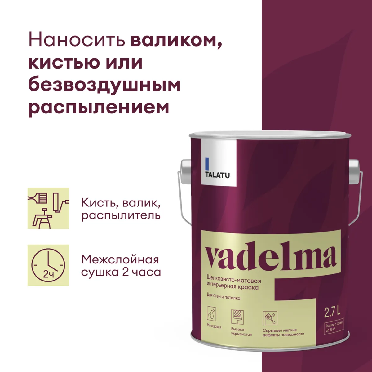 КРАСКА "VADELMA" ДЛЯ СТЕН И ПОТОЛКОВ БАЗА A 2,7 Л (1) "TALATU"