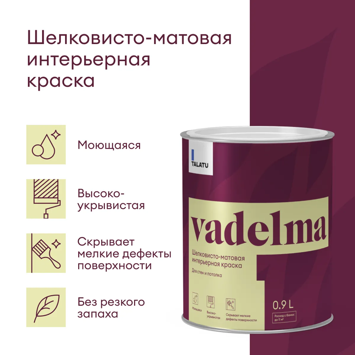 КРАСКА "VADELMA" ДЛЯ СТЕН И ПОТОЛКОВ БАЗА C 0,9 Л (1/6) "TALATU"