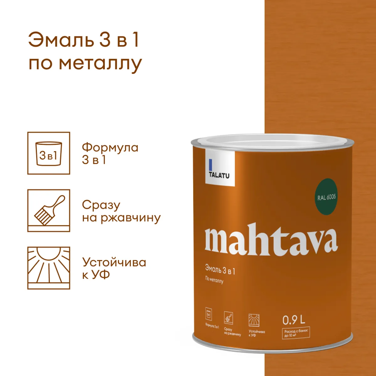 ГРУНТ-ЭМАЛЬ ПО РЖАВЧИНЕ 3 В 1 "MAHTAVA" ГЛЯНЦЕВАЯ 0,9 Л ЗЕЛЕНАЯ RAL 6005 (1/6) "TALATU"