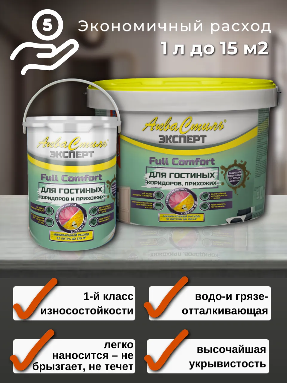 АкваСтиль Эксперт «Full Comfort» Гостиные-Коридоры (краска для стен и потолков)