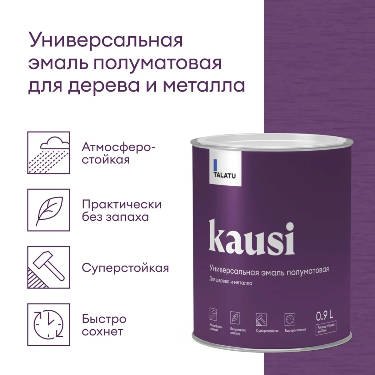 ЭМАЛЬ "KAUSI" УНИВЕРС. ПОЛУМАТОВАЯ БАЗА А 0,9 Л (1/6) "TALATU"