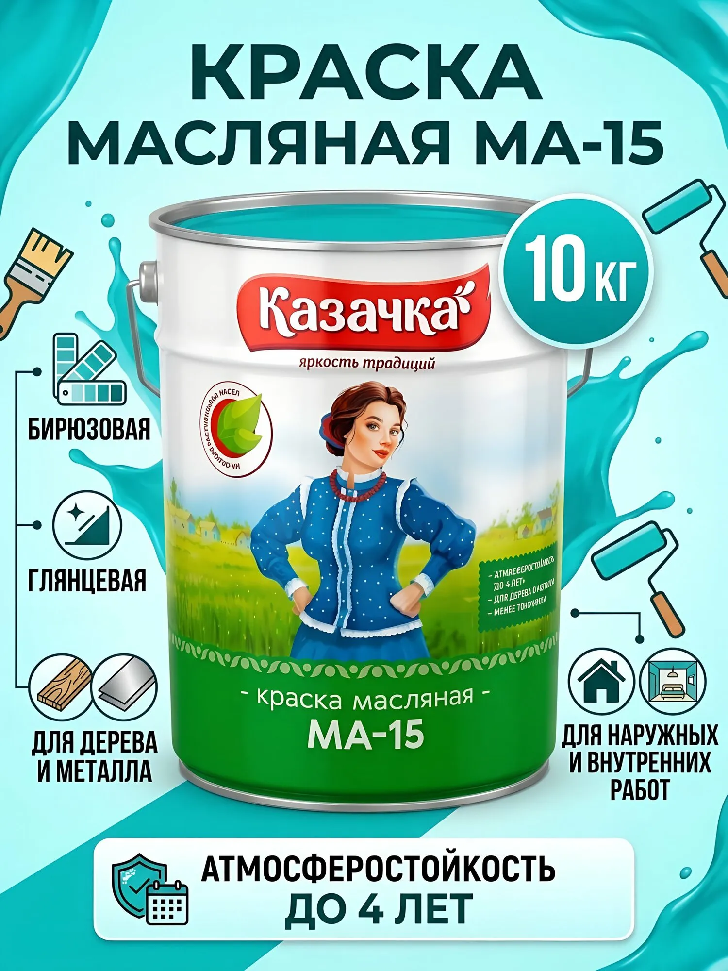 КРАСКА МА-15 БИРЮЗОВАЯ 10 КГ (1) "КАЗАЧКА"