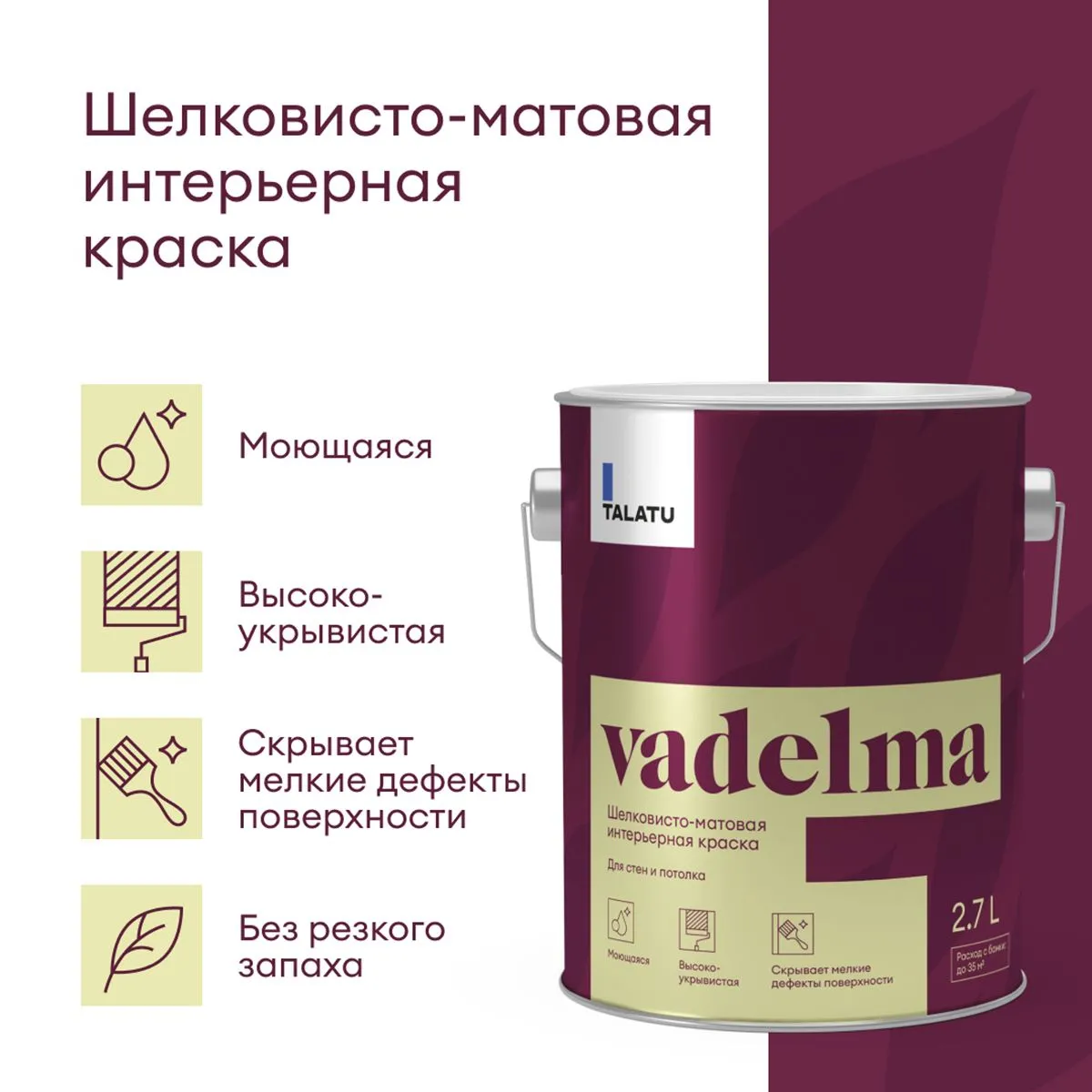 КРАСКА "VADELMA" ДЛЯ СТЕН И ПОТОЛКОВ БАЗА C 2,7 Л (1) "TALATU"