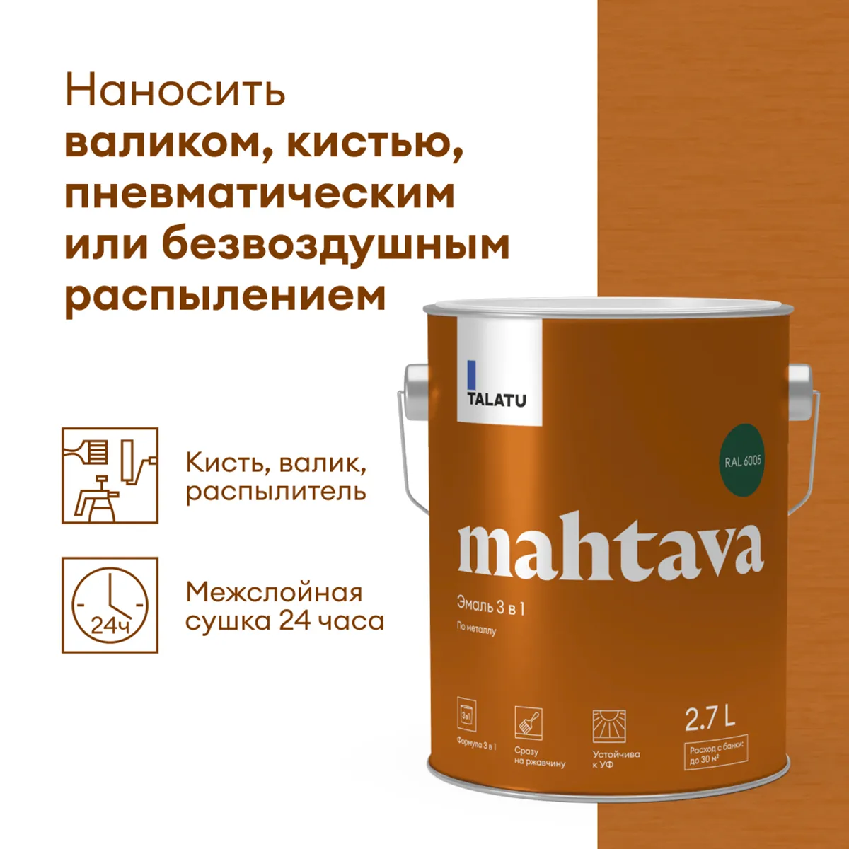 ГРУНТ-ЭМАЛЬ ПО РЖАВЧИНЕ 3 В 1 "MAHTAVA" ГЛЯНЦЕВАЯ 2,7 Л ЗЕЛЕНАЯ RAL 6005 (1) "TALATU"