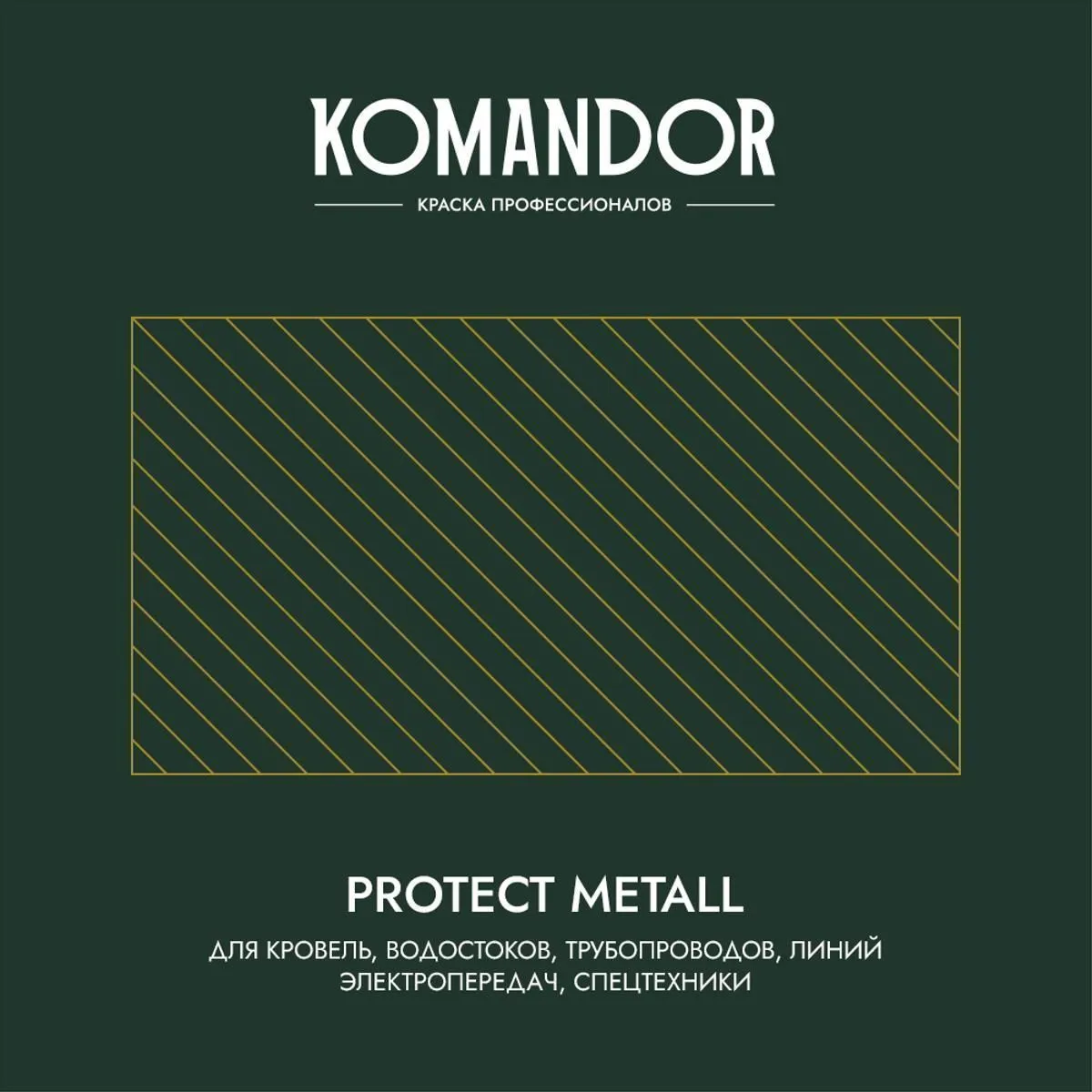 ГРУНТ-ЭМАЛЬ ПО РЖАВЧИНЕ 3 В 1 "PROTECT METALL" ГЛЯНЦЕВАЯ 0,9 Л СЕРАЯ RAL 7004 (1/6) "KOMANDOR"