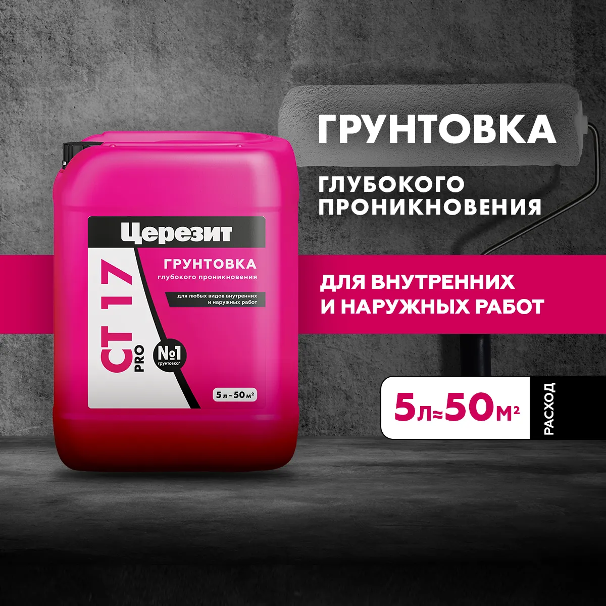 ГРУНТОВКА ГЛУБОКОГО ПРОНИКНОВЕНИЯ CT 17 PRO  5 Л (1/120) "CERESIT"