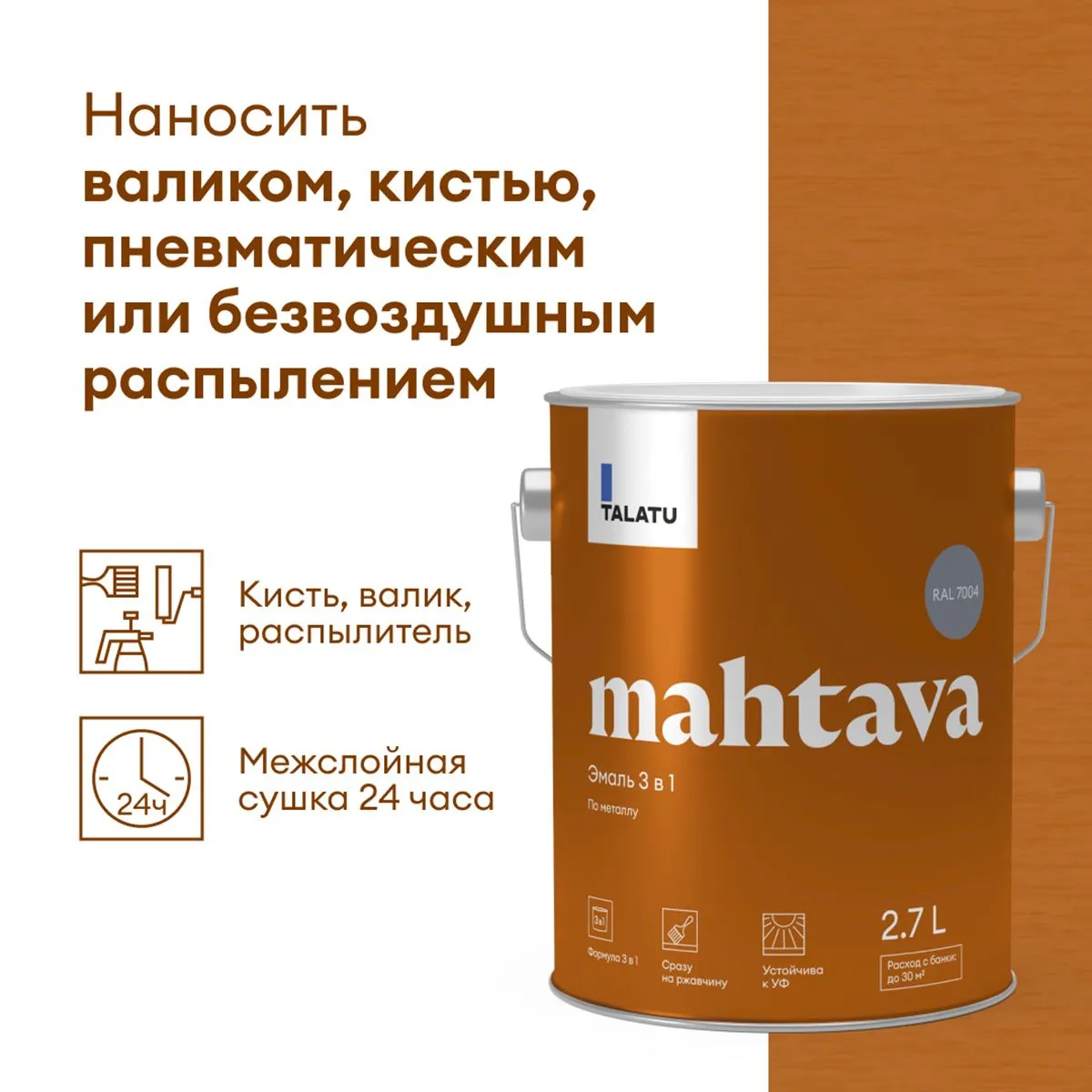 ГРУНТ-ЭМАЛЬ ПО РЖАВЧИНЕ 3 В 1 "MAHTAVA" ГЛЯНЦЕВАЯ 2,7 Л СЕРАЯ RAL 7004 (1) "TALATU"