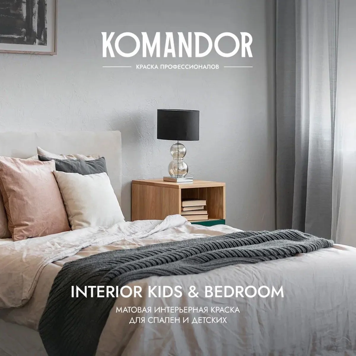 КРАСКА "INTERIOR KIDS&BEDROOM" ДЛЯ СПАЛЕН И ДЕТСКИХ КОМНАТ БАЗА A 2,7 Л (1) "KOMANDOR"