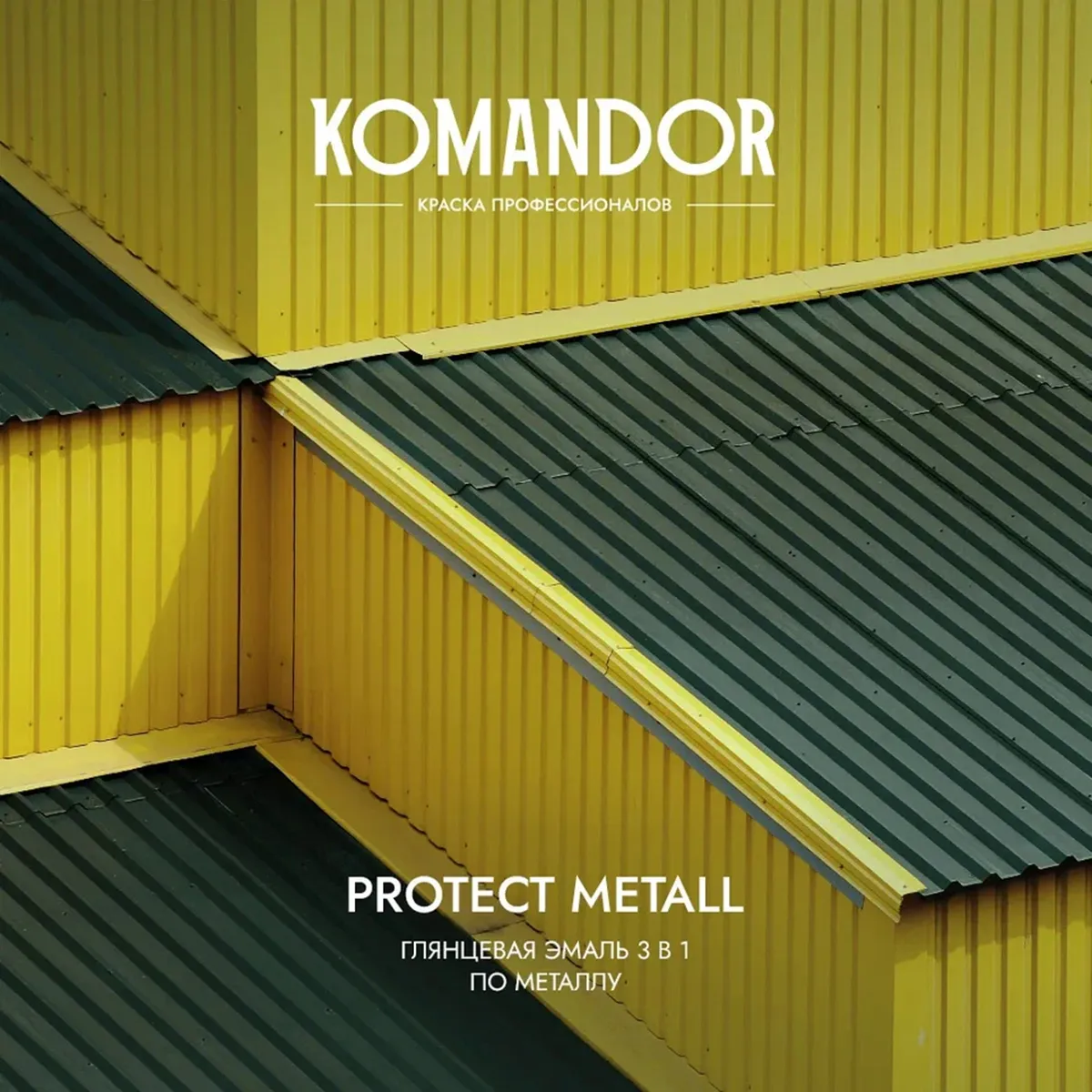 ГРУНТ-ЭМАЛЬ ПО РЖАВЧИНЕ 3 В 1 "PROTECT METALL" ГЛЯНЦЕВАЯ БАЗА C 0,9 Л (1/6) "KOMANDOR"