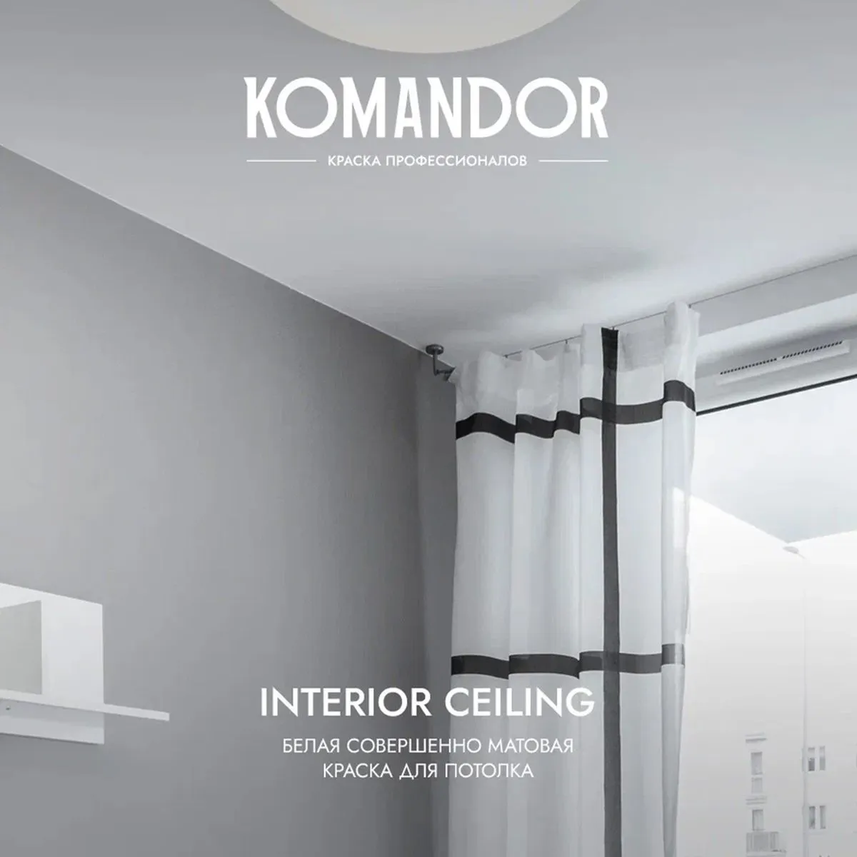 КРАСКА "INTERIOR CEILING" ДЛЯ ПОТОЛКОВ БЕЛАЯ 0,9 Л (1/6) "KOMANDOR"