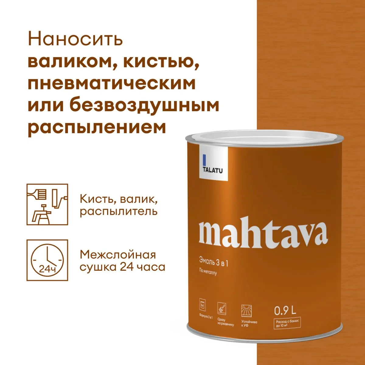 ГРУНТ-ЭМАЛЬ ПО РЖАВЧИНЕ 3 В 1 "MAHTAVA" ГЛЯНЦЕВАЯ БАЗА С 0,9 Л (1/6) "TALATU"