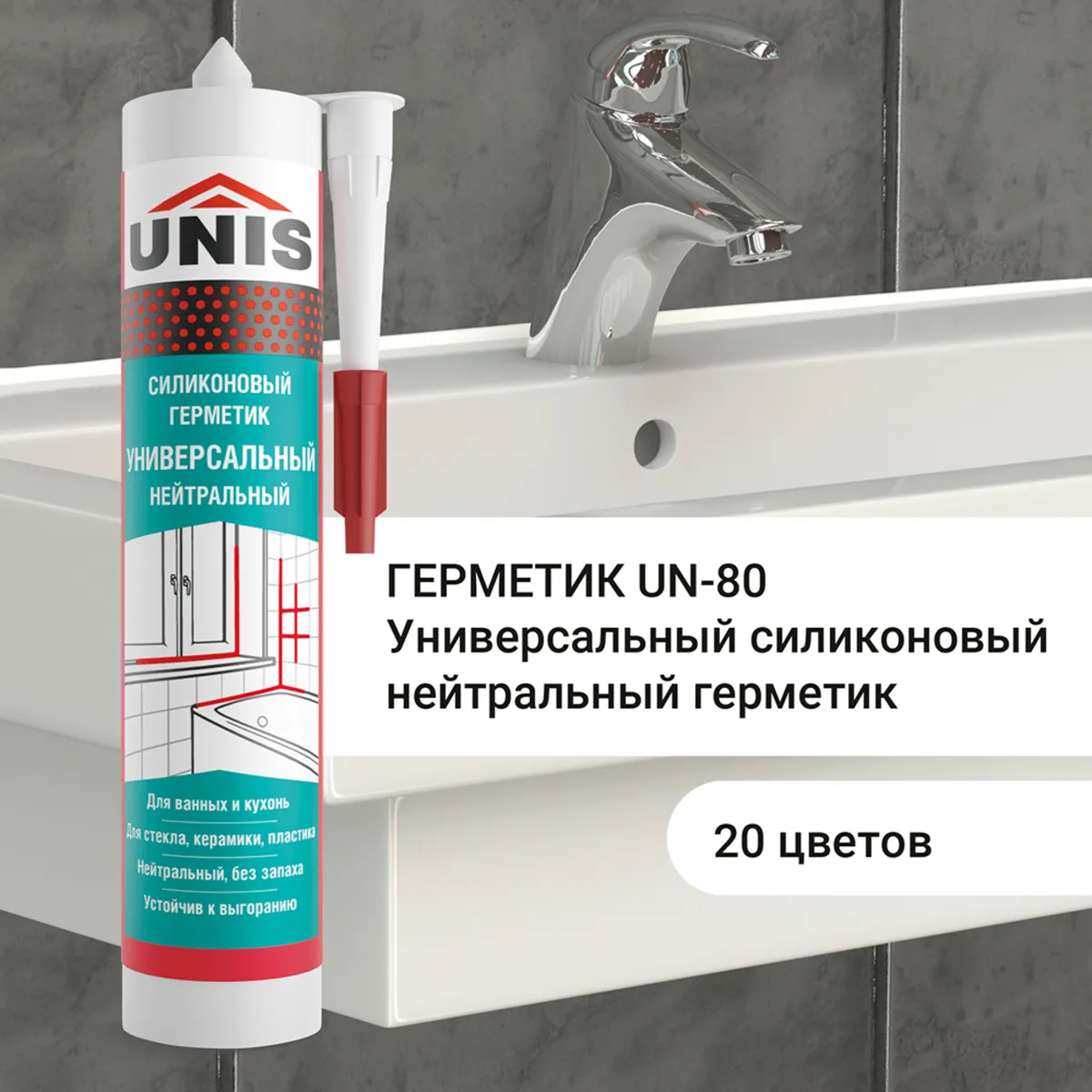 ГЕРМЕТИК СИЛИКОН. УНИВЕРСАЛЬНЫЙ UN-80 С07 СВЕТЛО-СЕРЫЙ 300 МЛ (1/24) "UNIS"