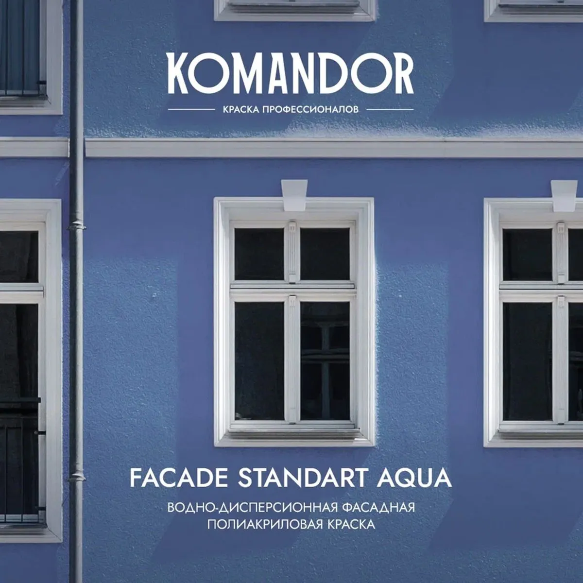 КРАСКА ФАСАДНАЯ "FACADE STANDART AQUA" АТМОСФЕРОСТОЙКАЯ БАЗА C 2,7 Л (1) "KOMANDOR"