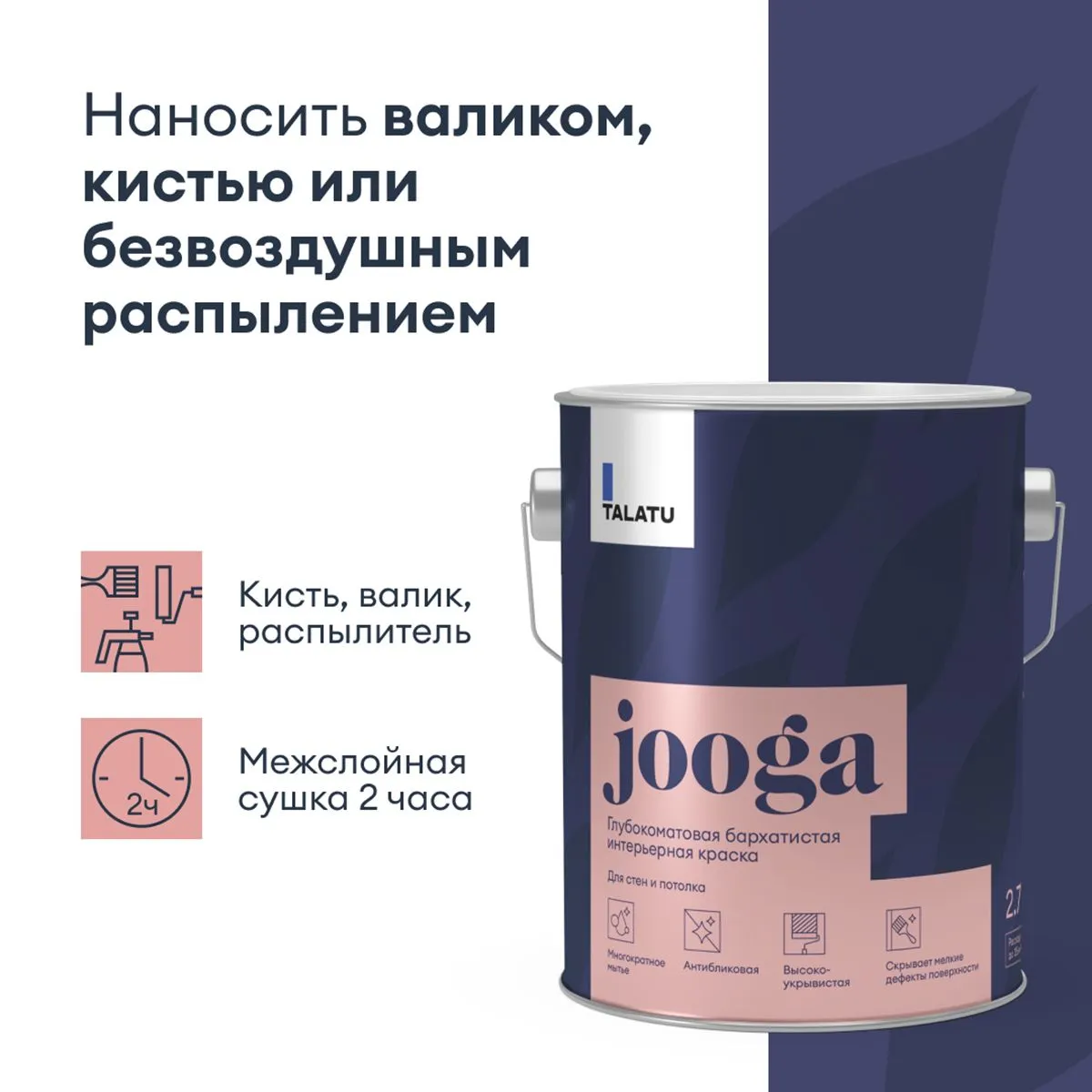 КРАСКА "JOOGA" ДЛЯ СТЕН И ПОТОЛКОВ БАЗА A 2,7 Л (1) "TALATU"