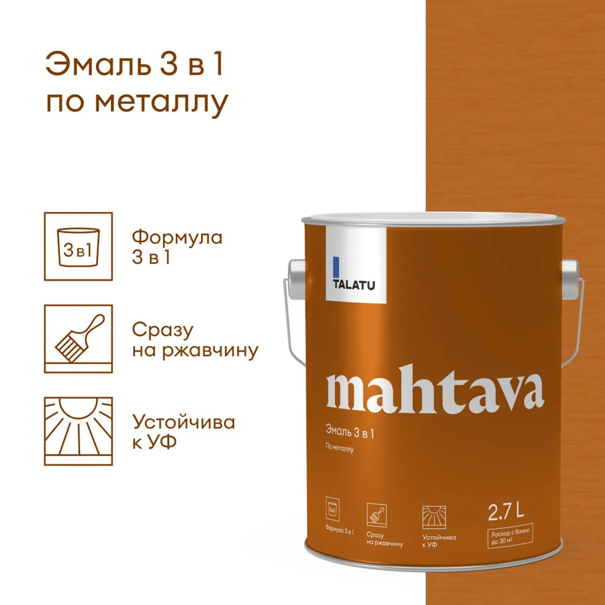ГРУНТ-ЭМАЛЬ ПО РЖАВЧИНЕ 3 В 1 "MAHTAVA" ГЛЯНЦЕВАЯ БАЗА А 2,7 Л (1) "TALATU"
