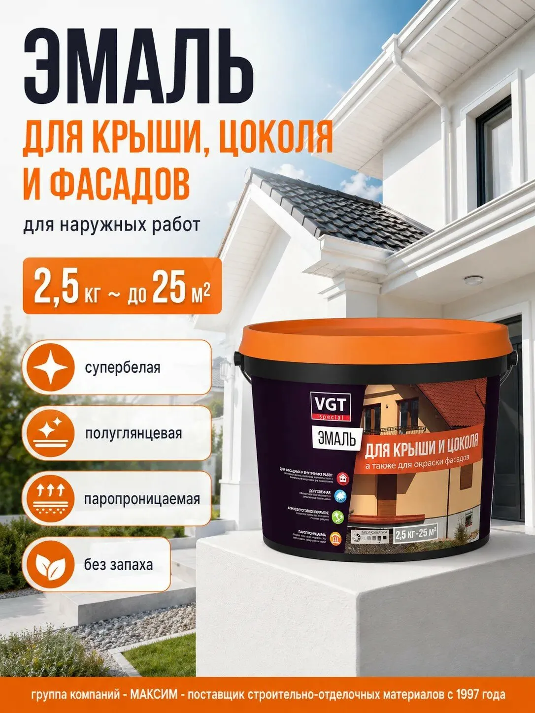 ЭМАЛЬ ДЛЯ КРЫШИ И ЦОКОЛЯ СУПЕРБЕЛАЯ 2,5 КГ (4) "ВГТ"
