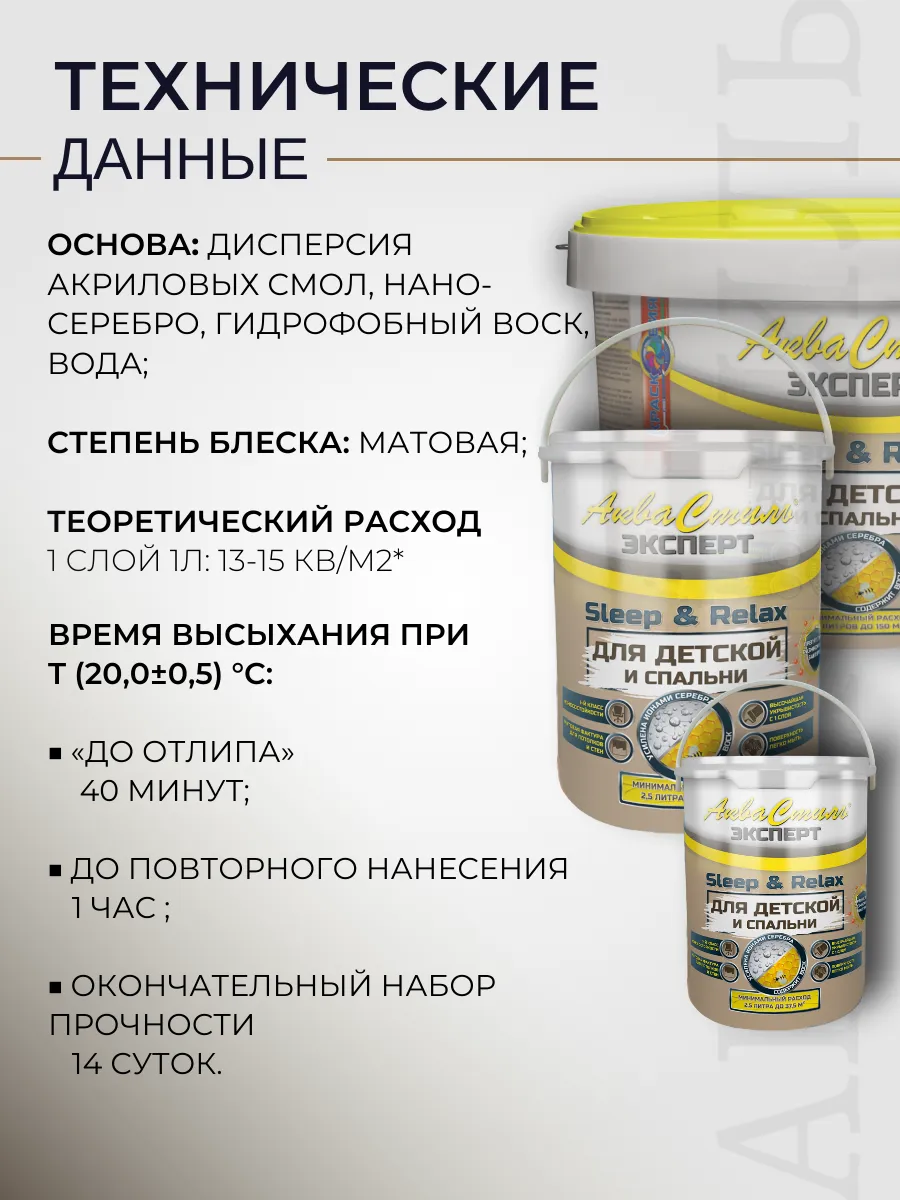 АкваСтиль Эксперт «Relax & Sleep» Детские-Спальни (краска для стен и потолков)
