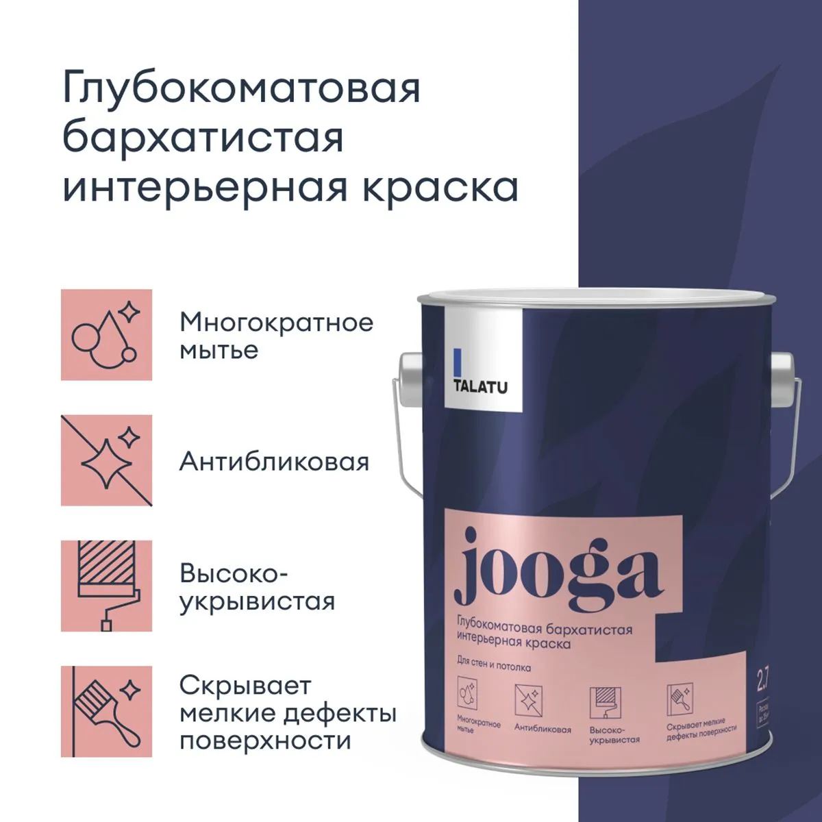 КРАСКА "JOOGA" ДЛЯ СТЕН И ПОТОЛКОВ БАЗА C 2,7 Л (1) "TALATU"