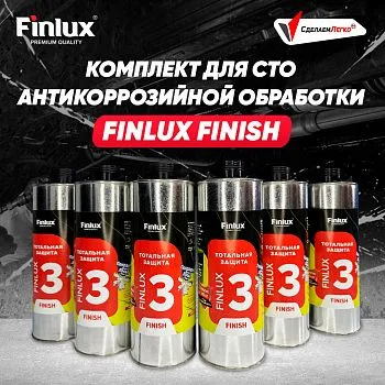 Антикор для автомобиля Finlux F-355 - Тотальная защита